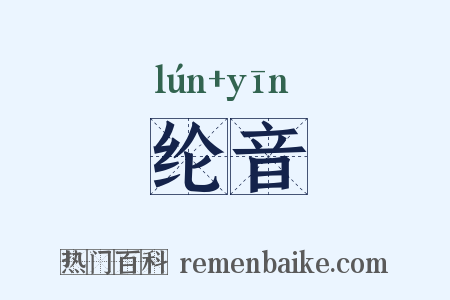 纶音是什么意思的图片